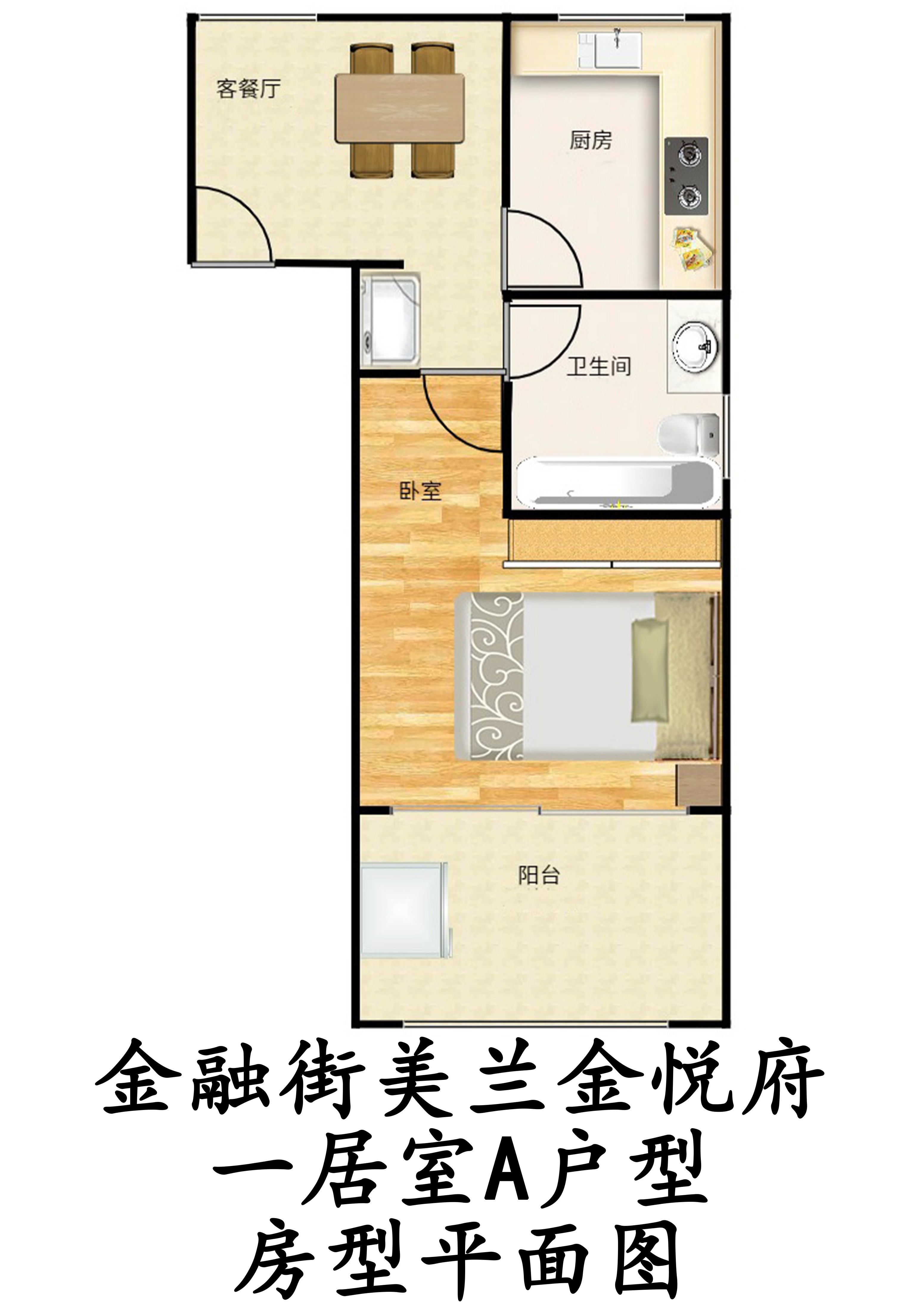 金融街美兰金悦府一居室A户型户型图第1张