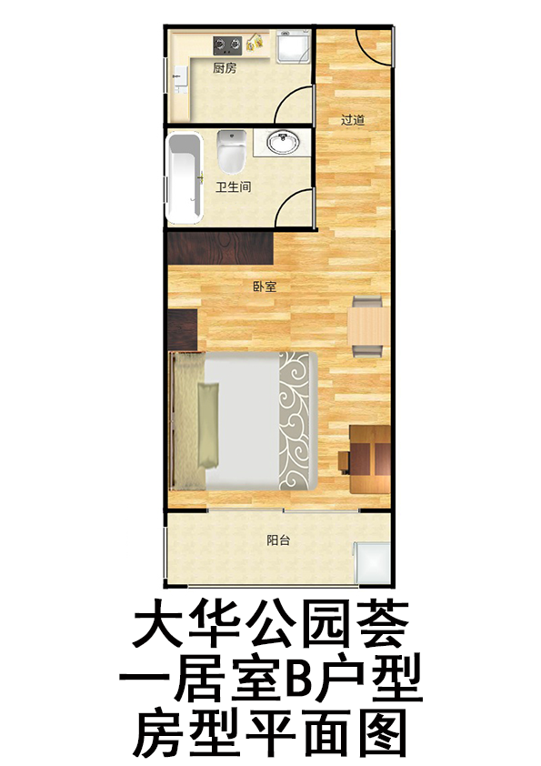 大华公园荟一居室B户型户型图第1张