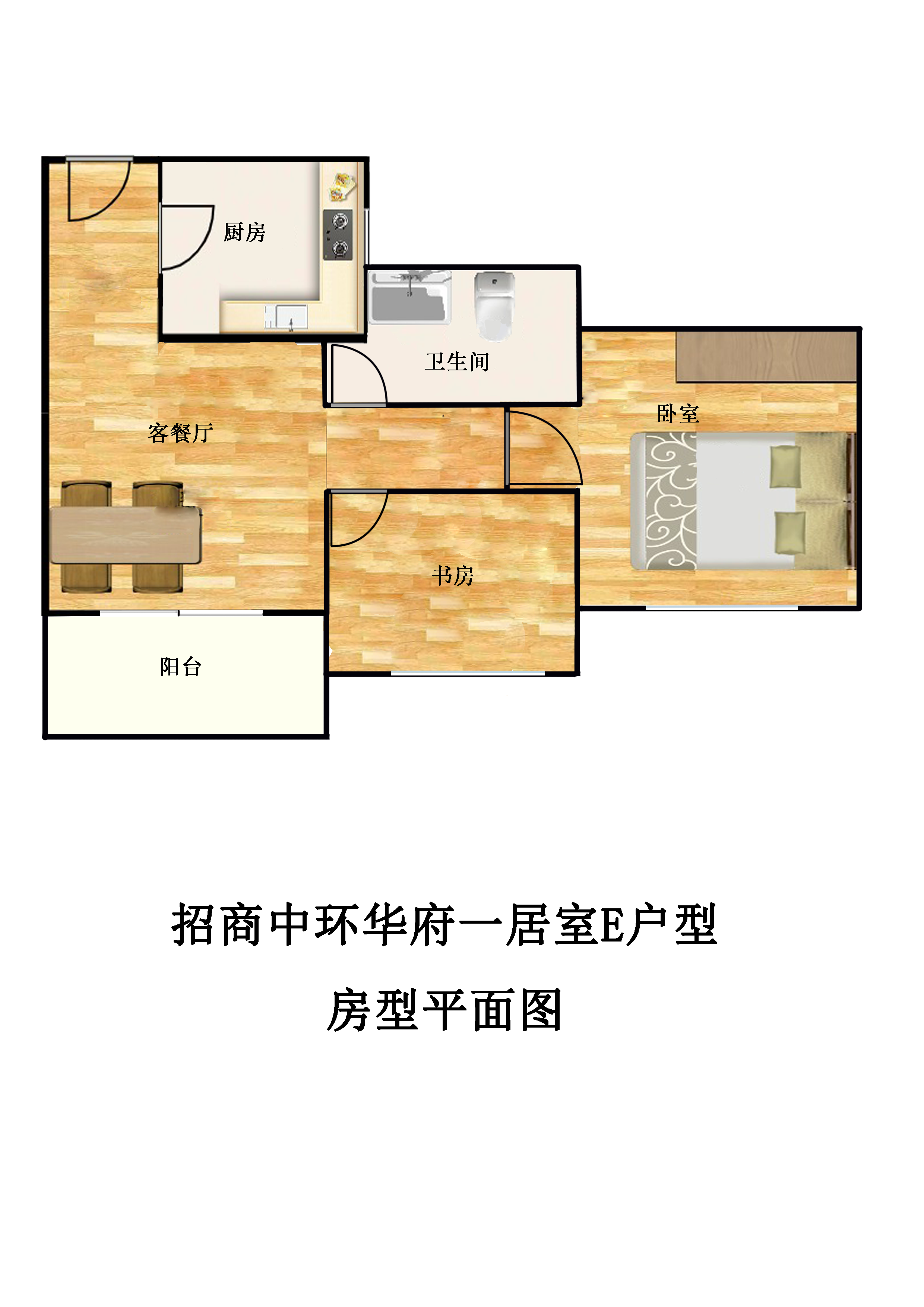 招商中环华府一居室E户型户型图第1张