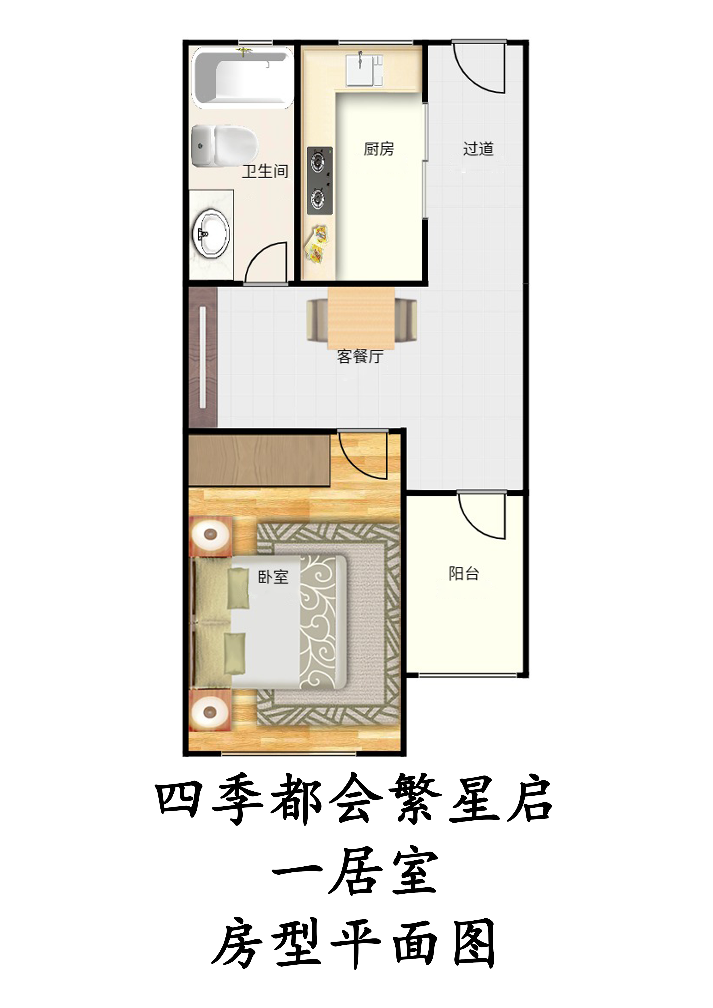 四季都会繁星启一居室户型图第1张