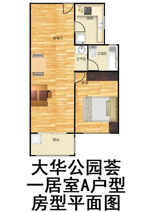 大华公园荟一居室A户型户型图第1张