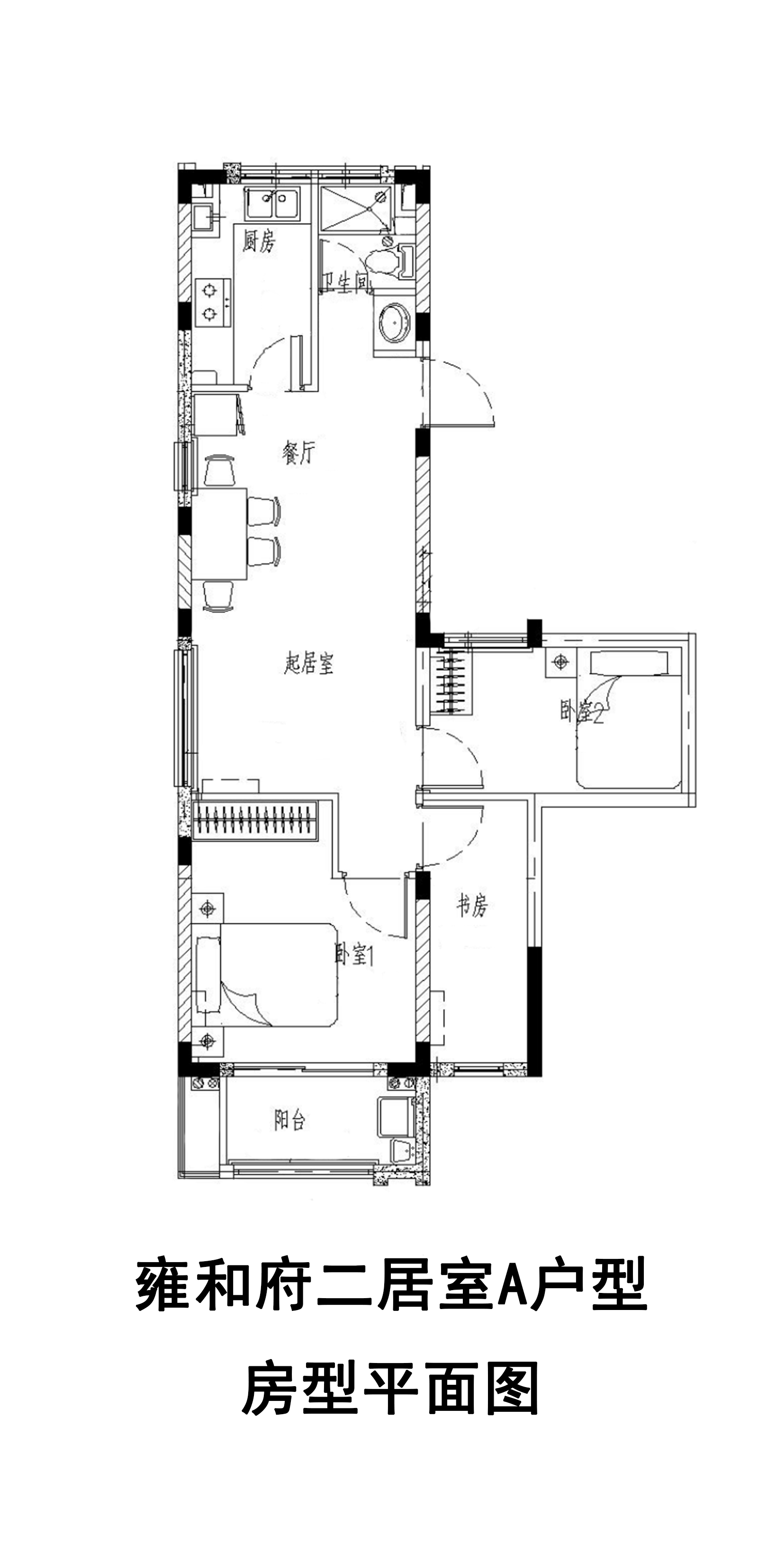 雍和府二居室A户型户型图第1张