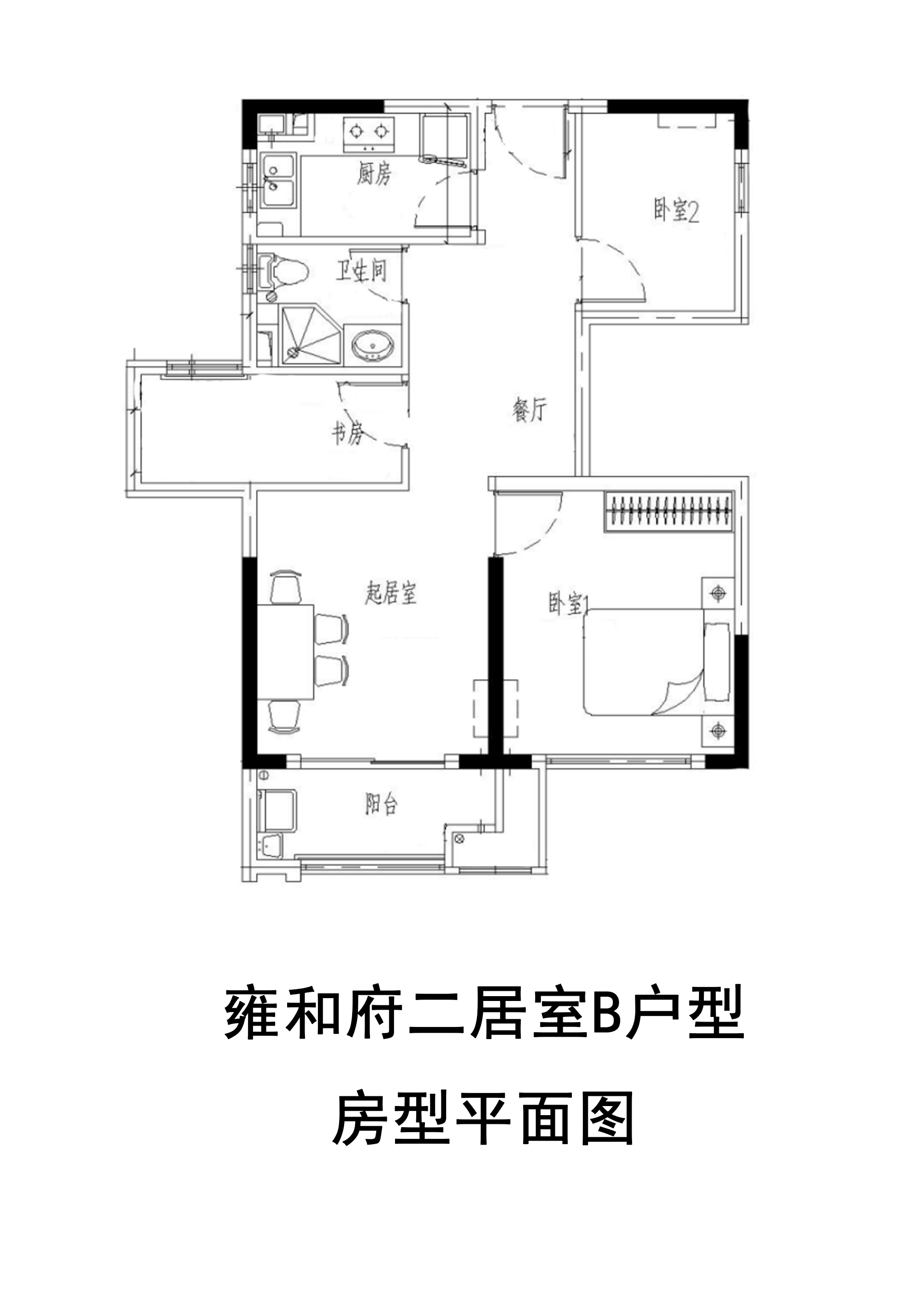 雍和府二居室B户型户型图第1张