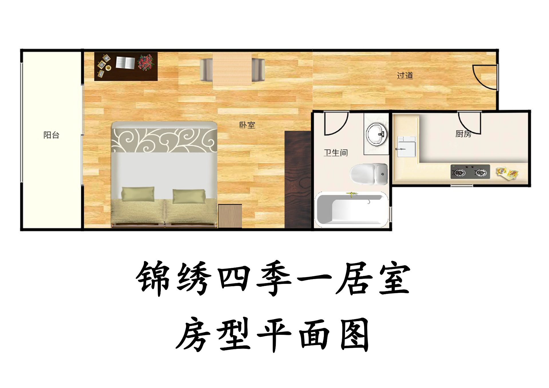 锦绣四季一居室户型图第1张