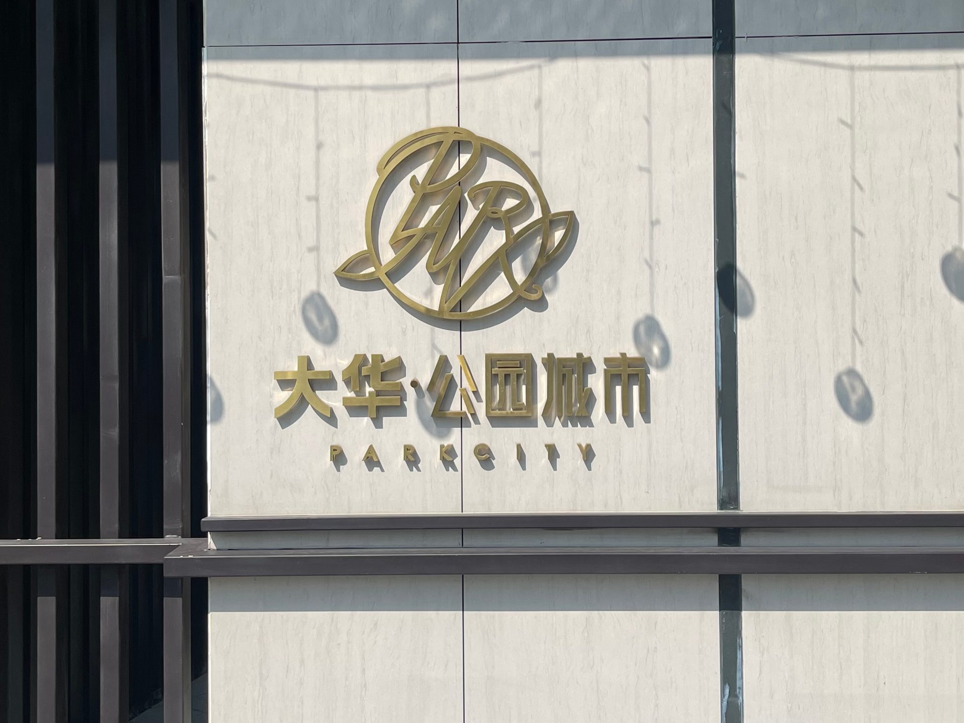 大华公园城市二期房源图片缩略图2