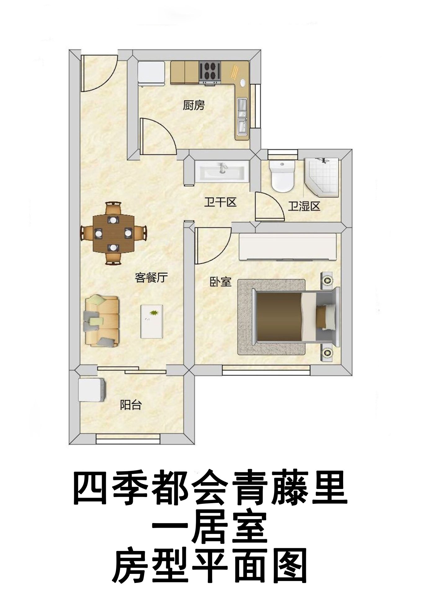 四季都会青藤里一居室户型图第1张