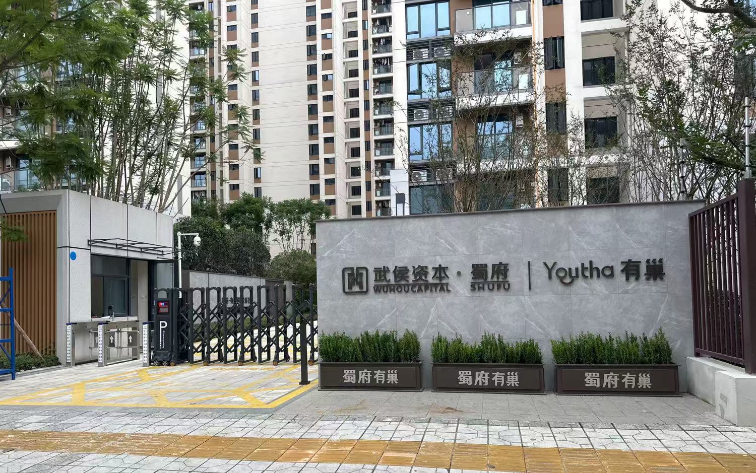蜀府有巢国际公寓社区机投桥店项目 （第五批次）房源图片缩略图2